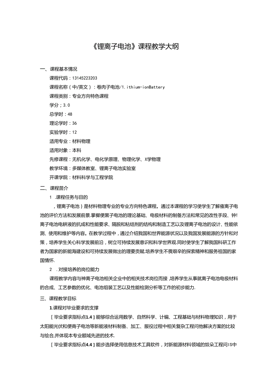 《锂离子电池》课程教学大纲.docx_第1页