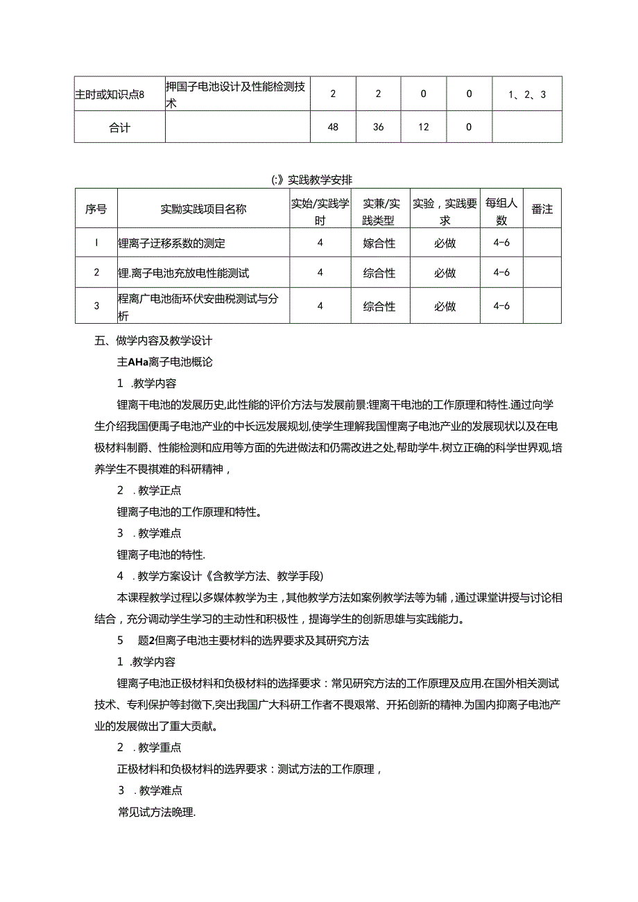 《锂离子电池》课程教学大纲.docx_第3页