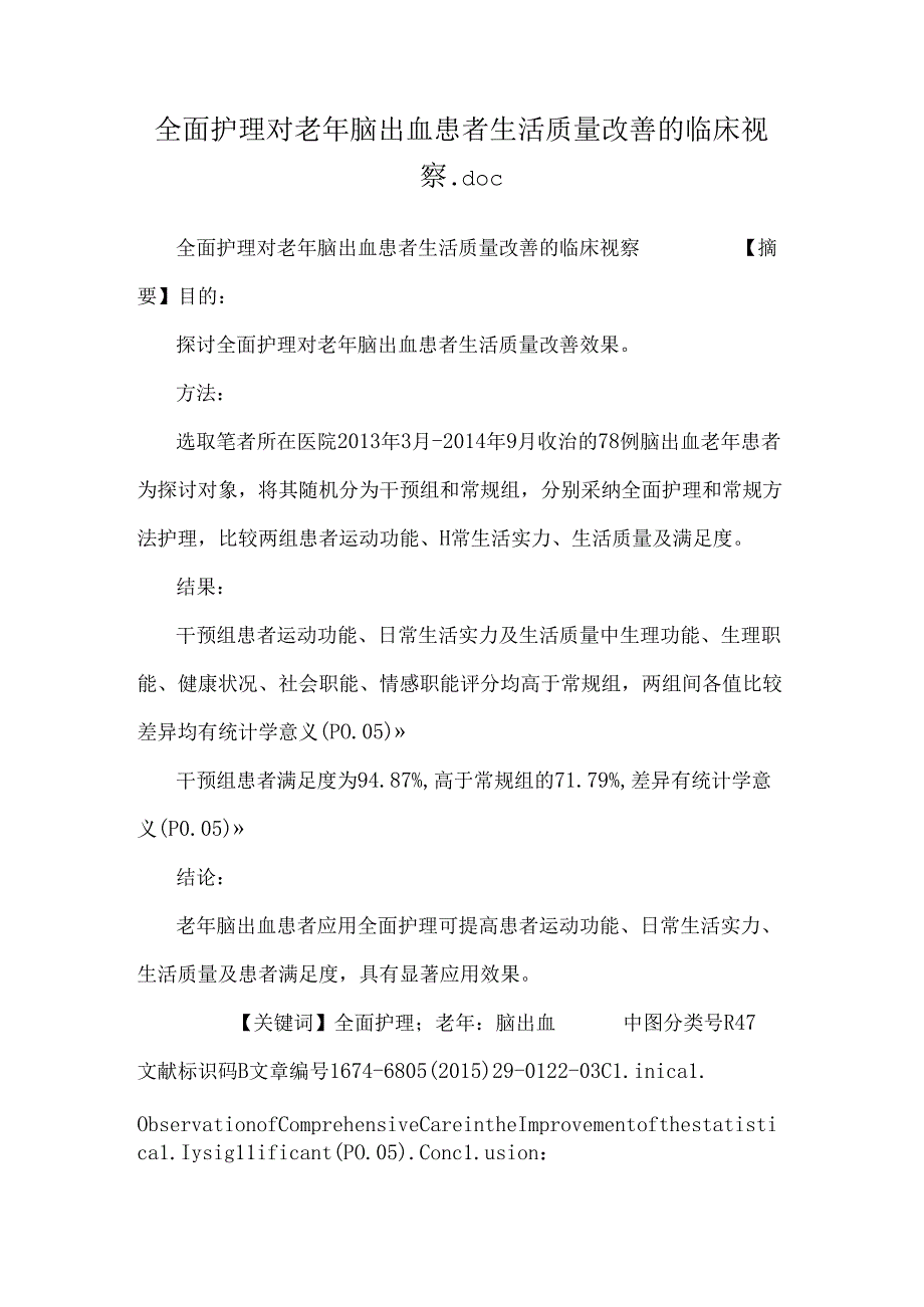 全面护理对老年脑出血患者生活质量改善的临床观察.docx_第1页