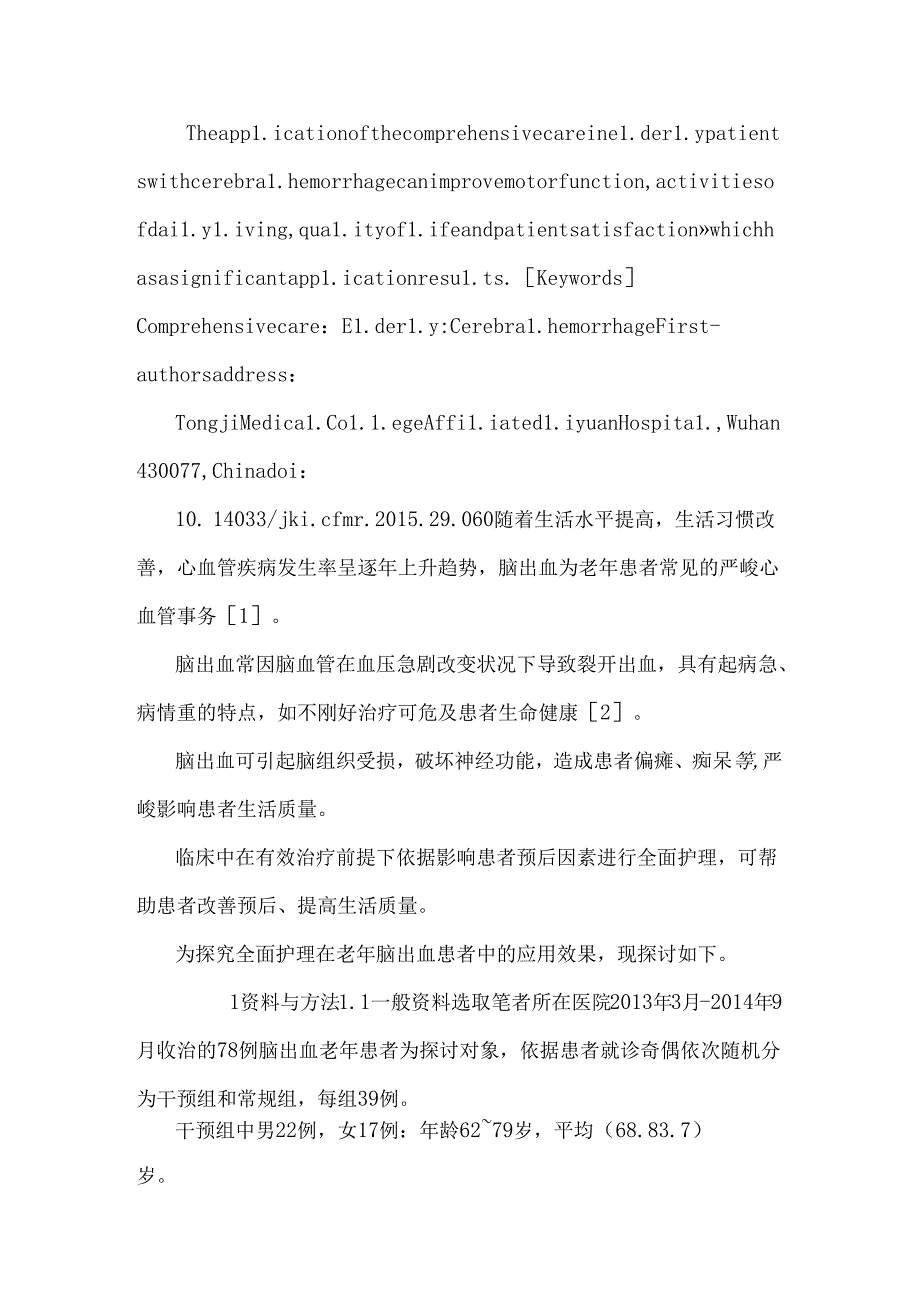 全面护理对老年脑出血患者生活质量改善的临床观察.docx_第2页