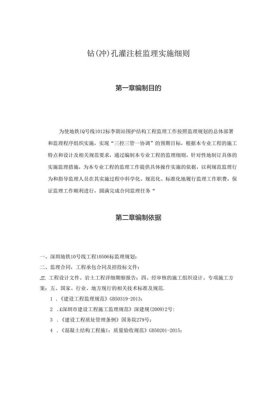 冲孔灌注桩监理细则（李朗站）.docx_第2页