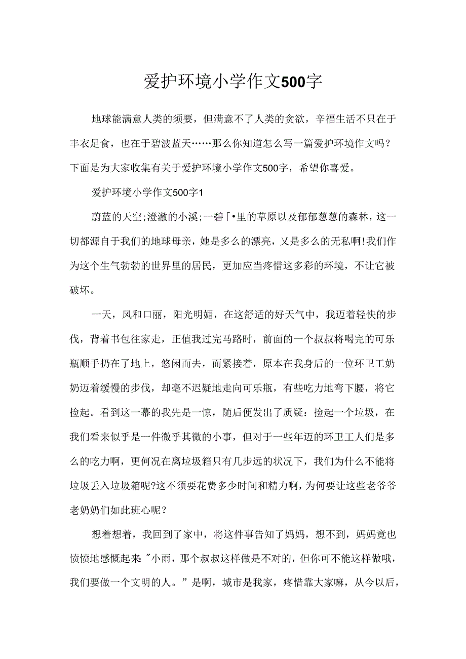 保护环境小学作文500字.docx_第1页