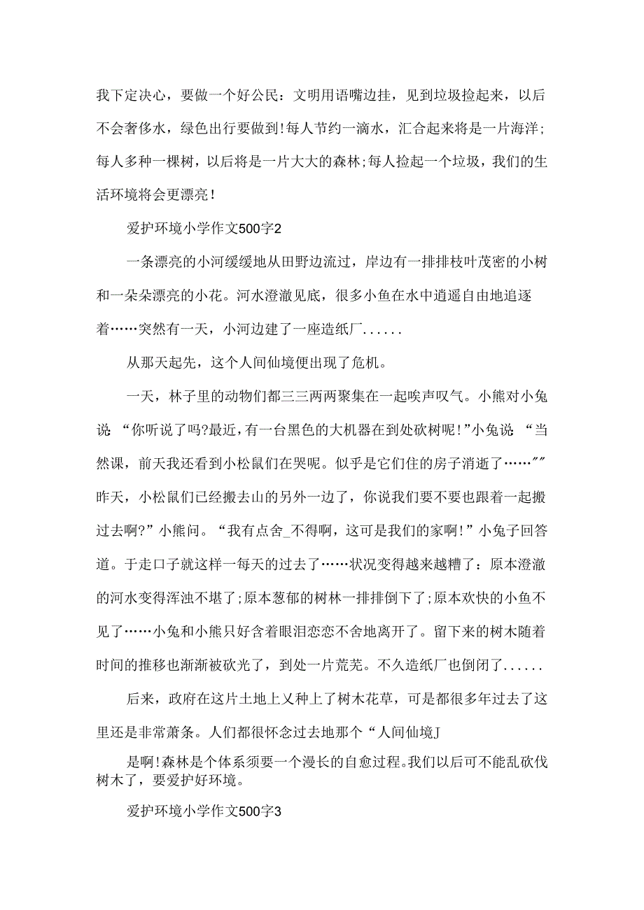 保护环境小学作文500字.docx_第2页