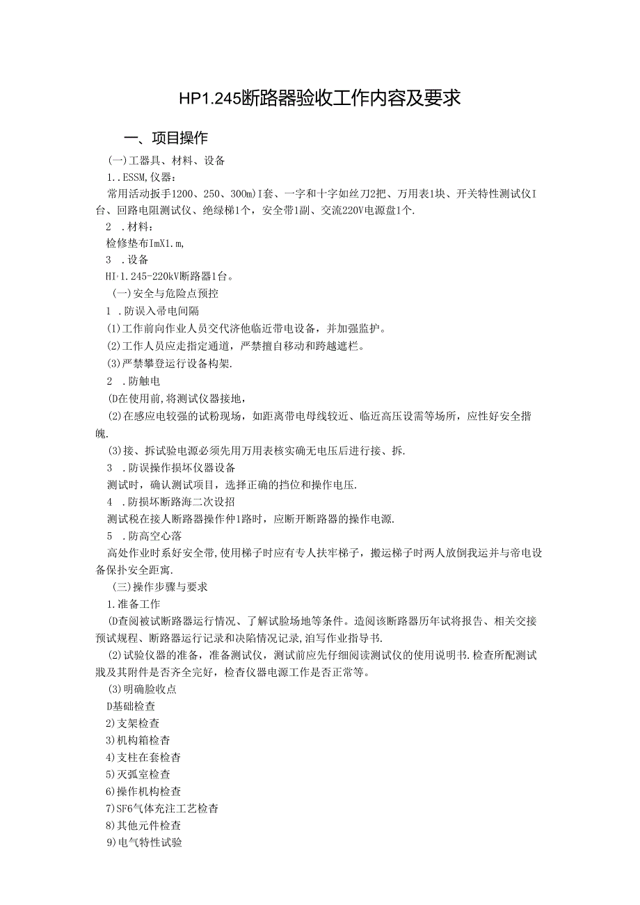 BJ202 ABB断路器验收工作内容及要求.docx_第1页