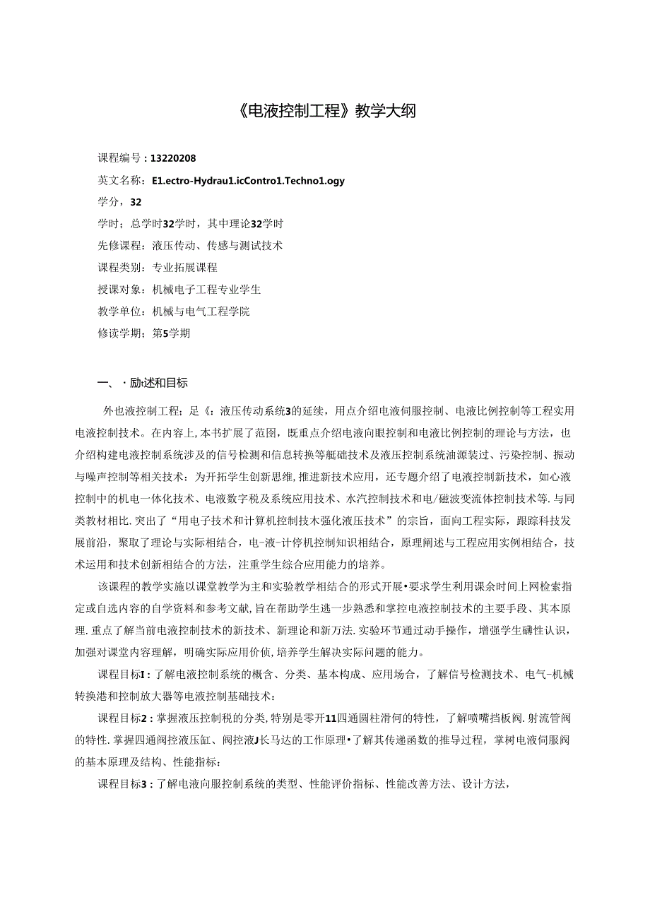 《电液控制工程》教学大纲.docx_第1页