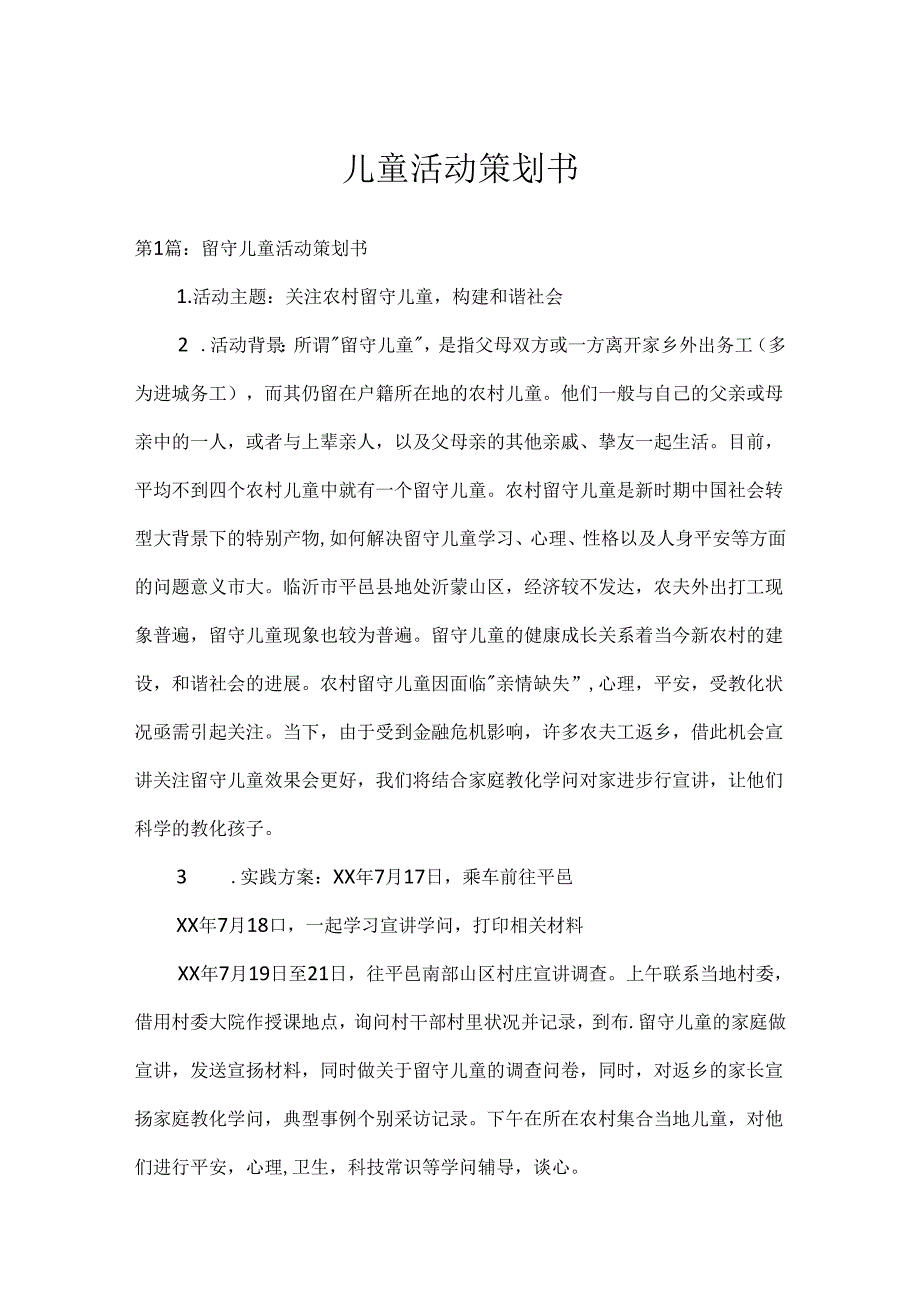 儿童活动策划书.docx_第1页