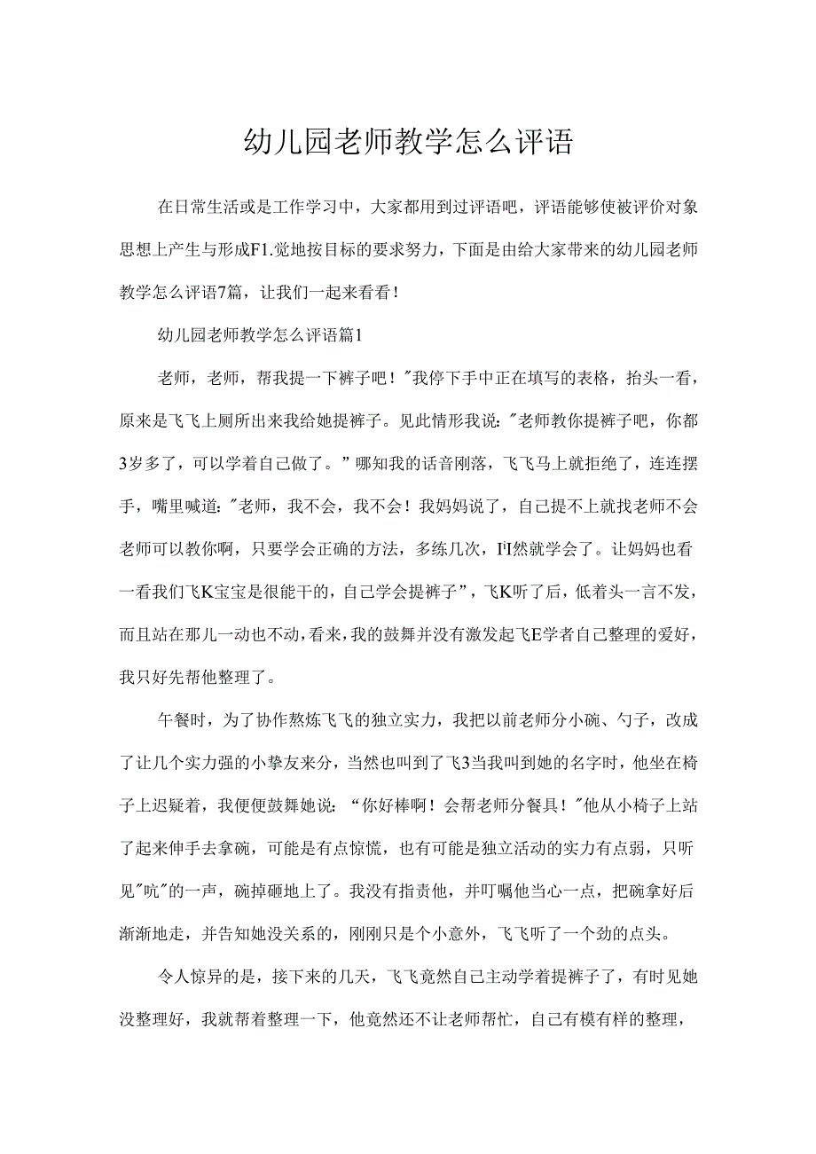 幼儿园教师教学怎么评语.docx_第1页