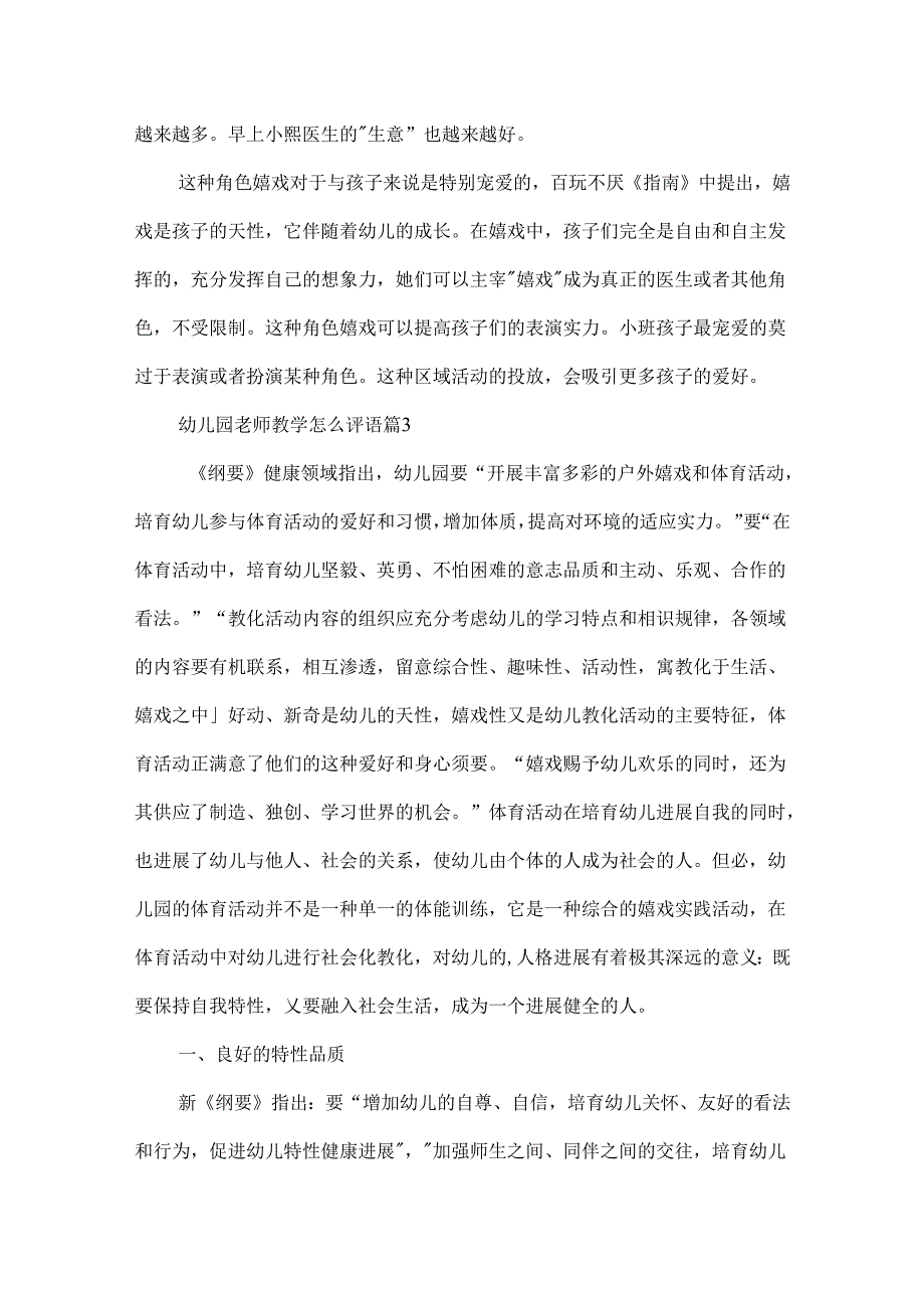 幼儿园教师教学怎么评语.docx_第3页