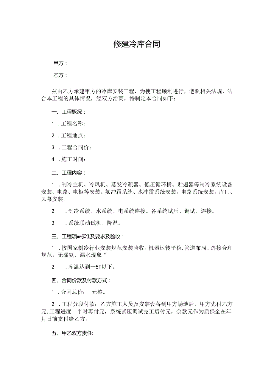 修建冷库合同.docx_第1页