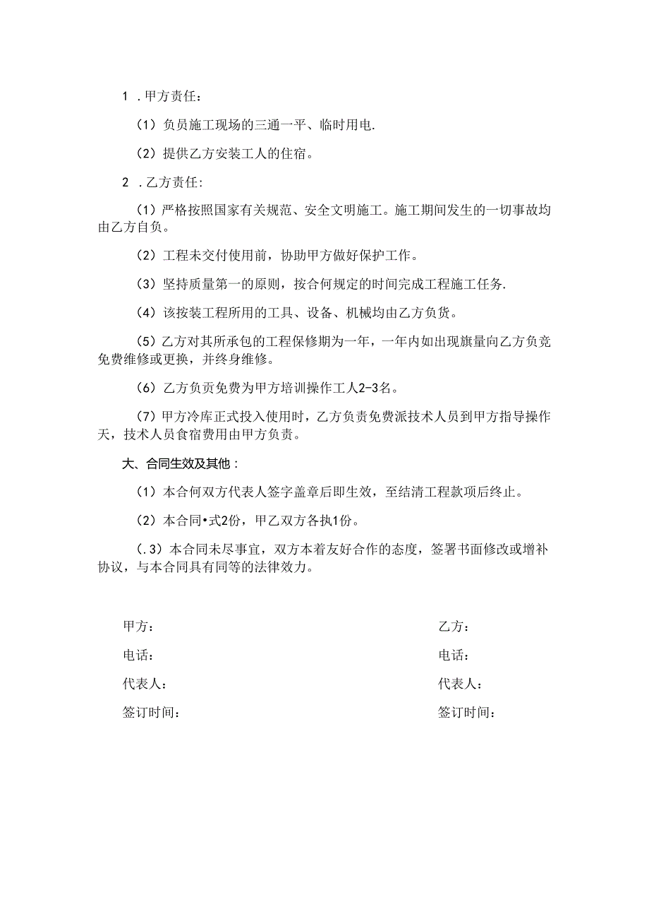 修建冷库合同.docx_第2页