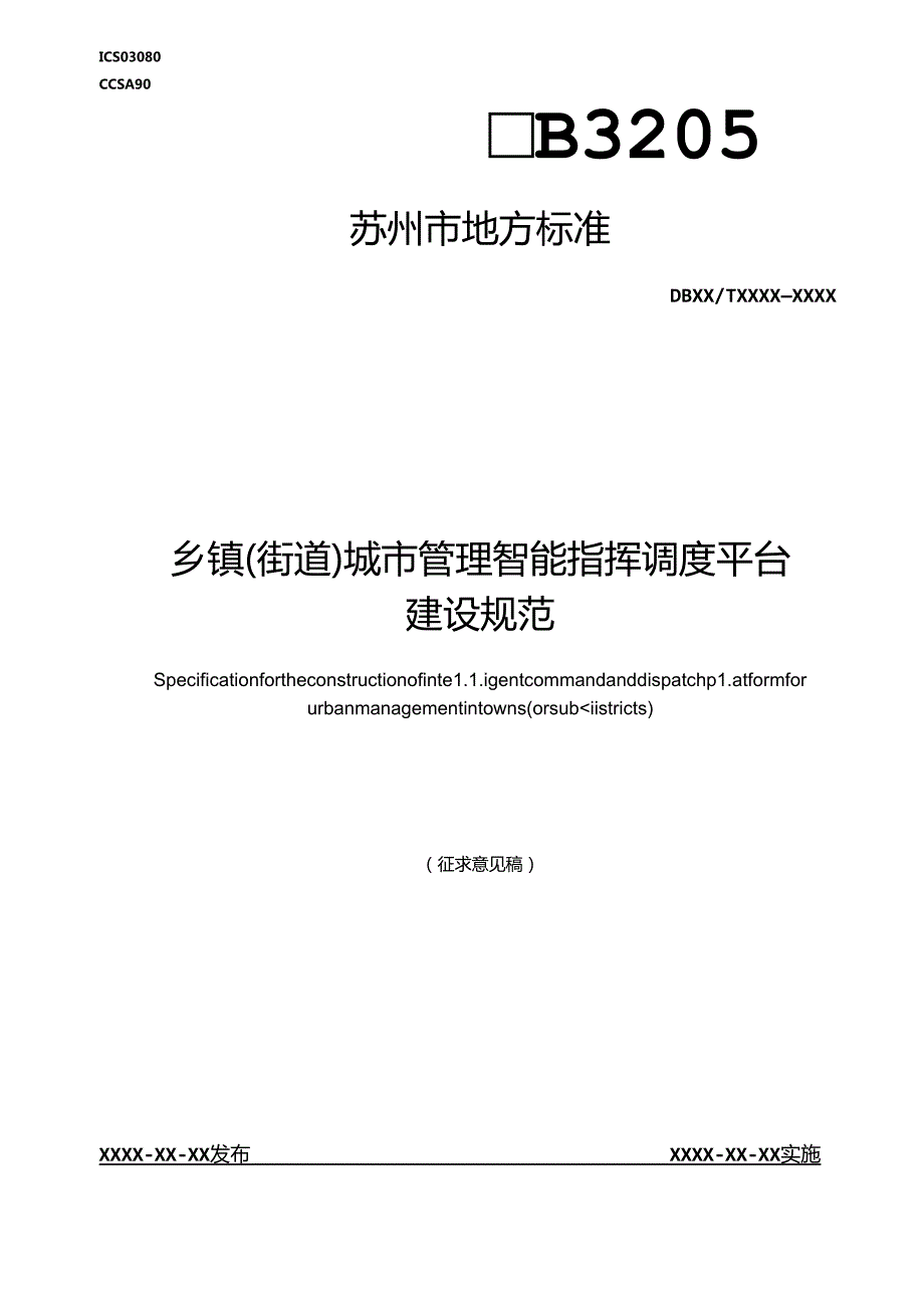 《乡镇（街道）城市管理智能指挥调度平台建设规范》.docx_第1页