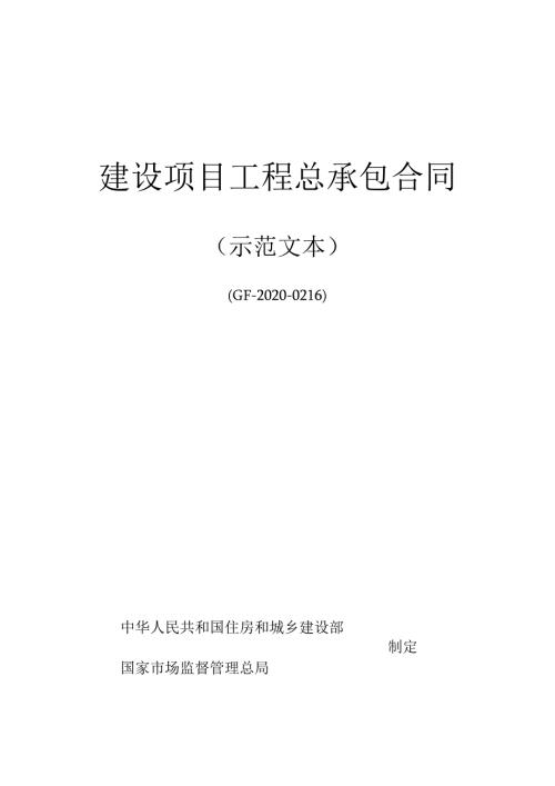 建设项目工程总承包合同（示范文本）（GF-2020-0216）.docx