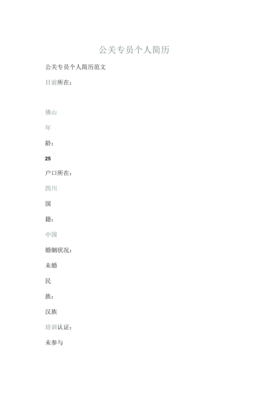 公关专员个人简历.docx_第1页