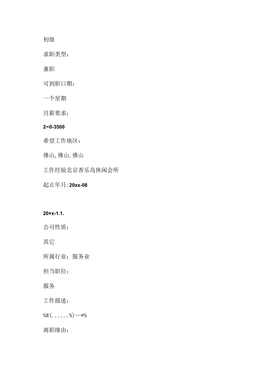 公关专员个人简历.docx_第3页