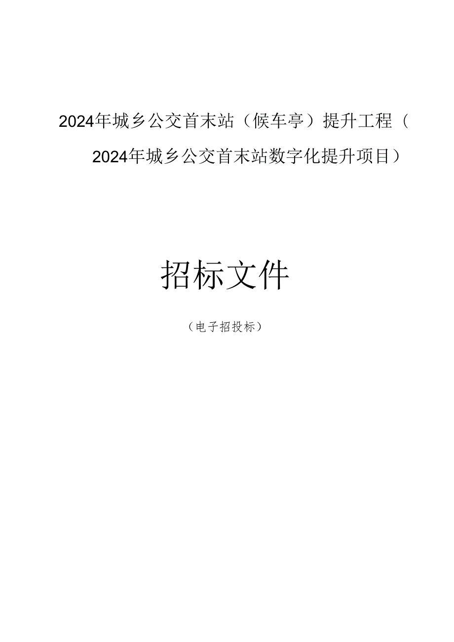 城乡公交首末站（候车亭）提升工程（2024年城乡公交首末站数字化提升项目）招标文件.docx_第1页