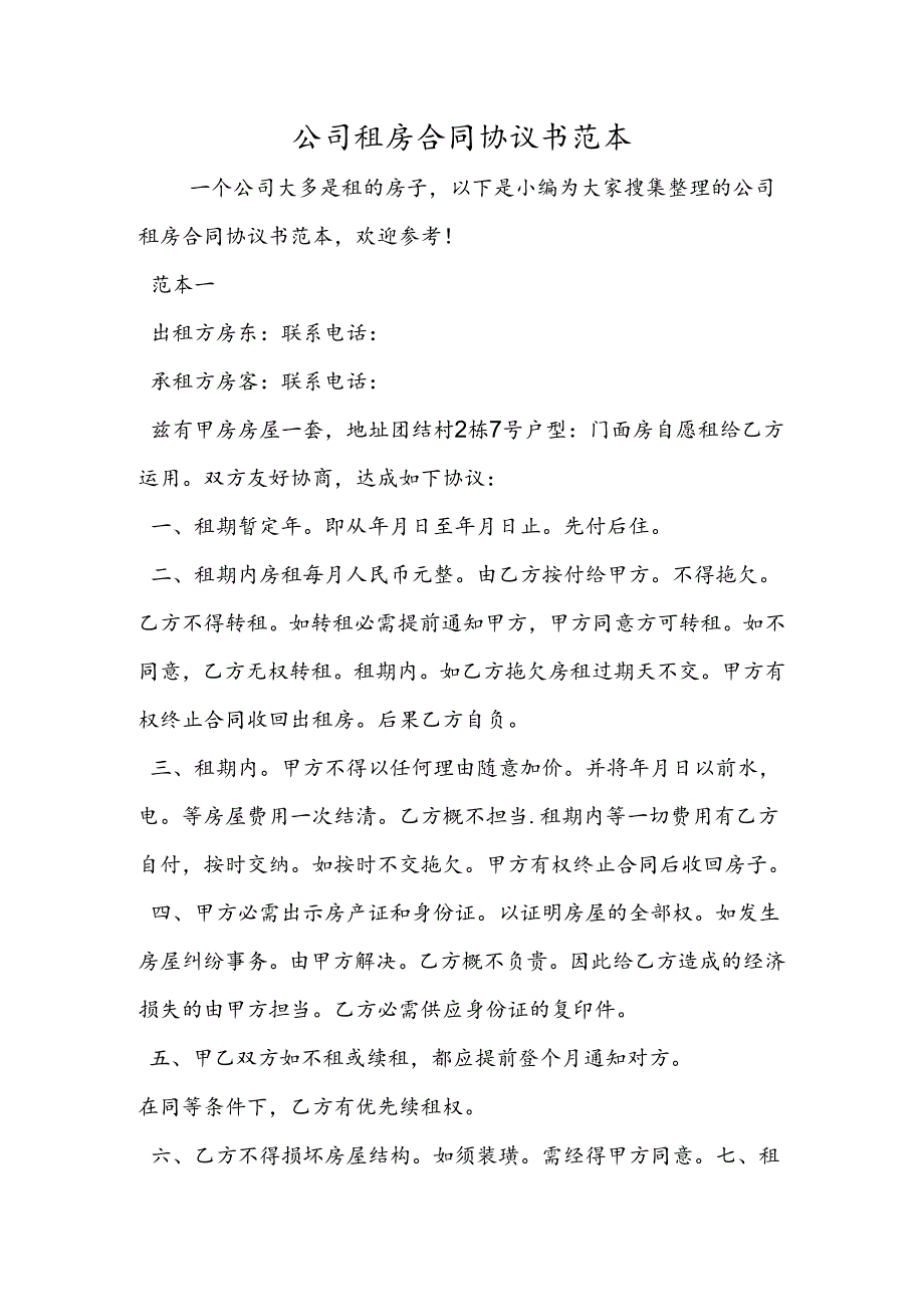 公司租房合同协议书范本.docx_第1页