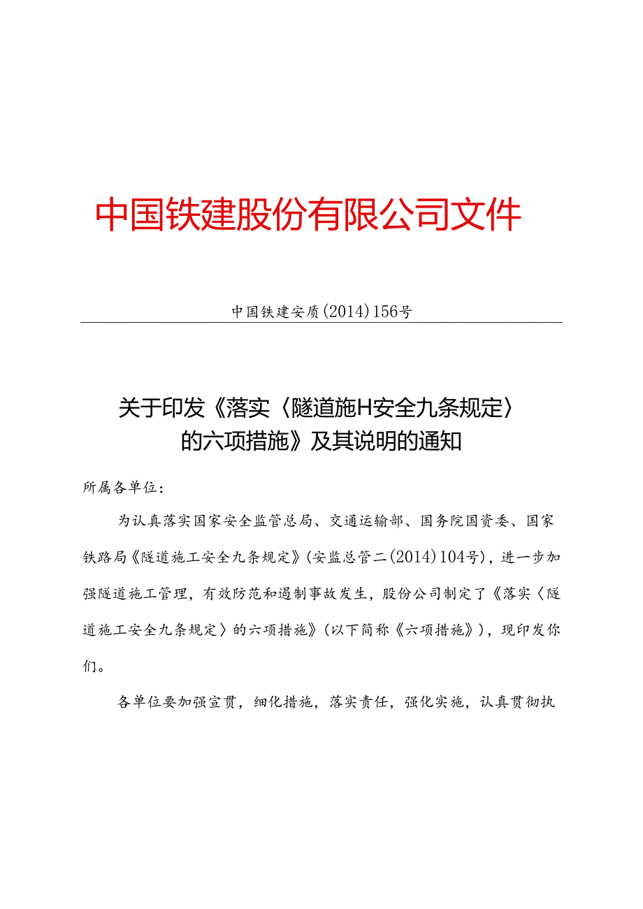 中国铁建关于落实《隧道施工安全九条规定》的六项措施.docx_第1页