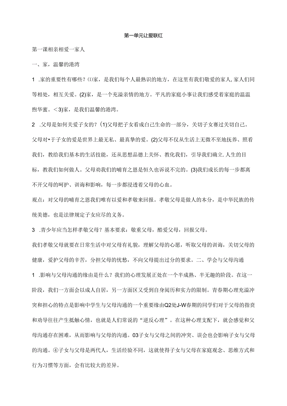 思想品德：八年级上册思想品德复习提纲(鲁教版八年级上)[1].docx_第1页