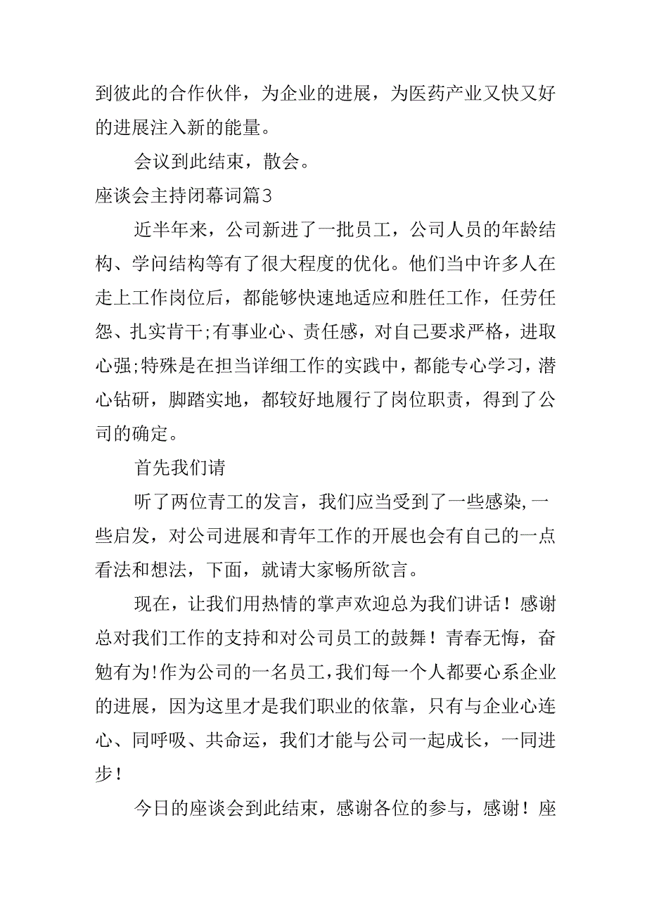 座谈会主持闭幕词.docx_第3页