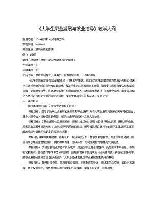 《大学生职业发展与就业指导》教学大纲.docx