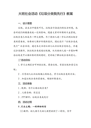 幼儿园大班社会活动《垃圾分类我先行》教案.docx