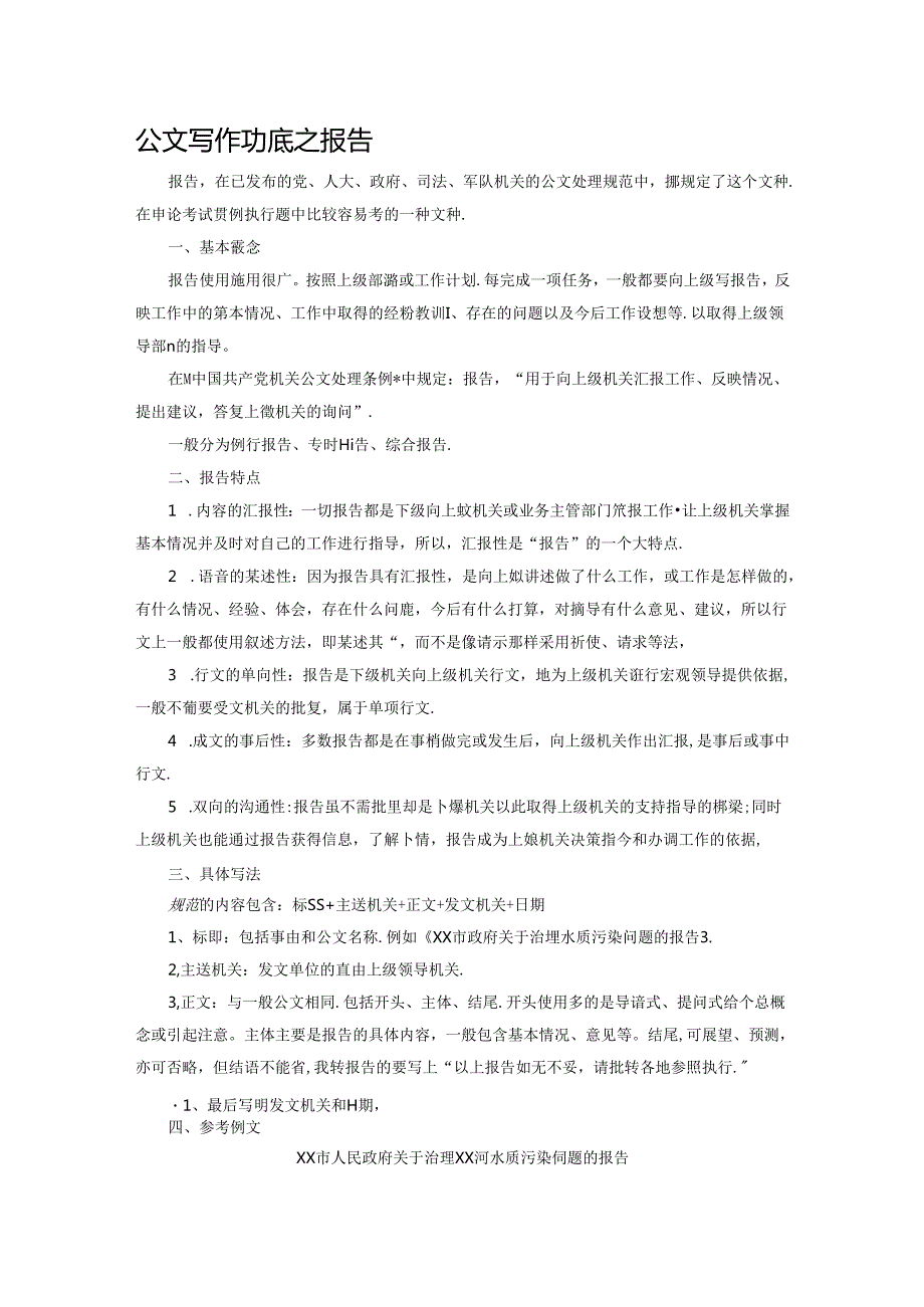 公文写作功底之报告范文.docx_第1页