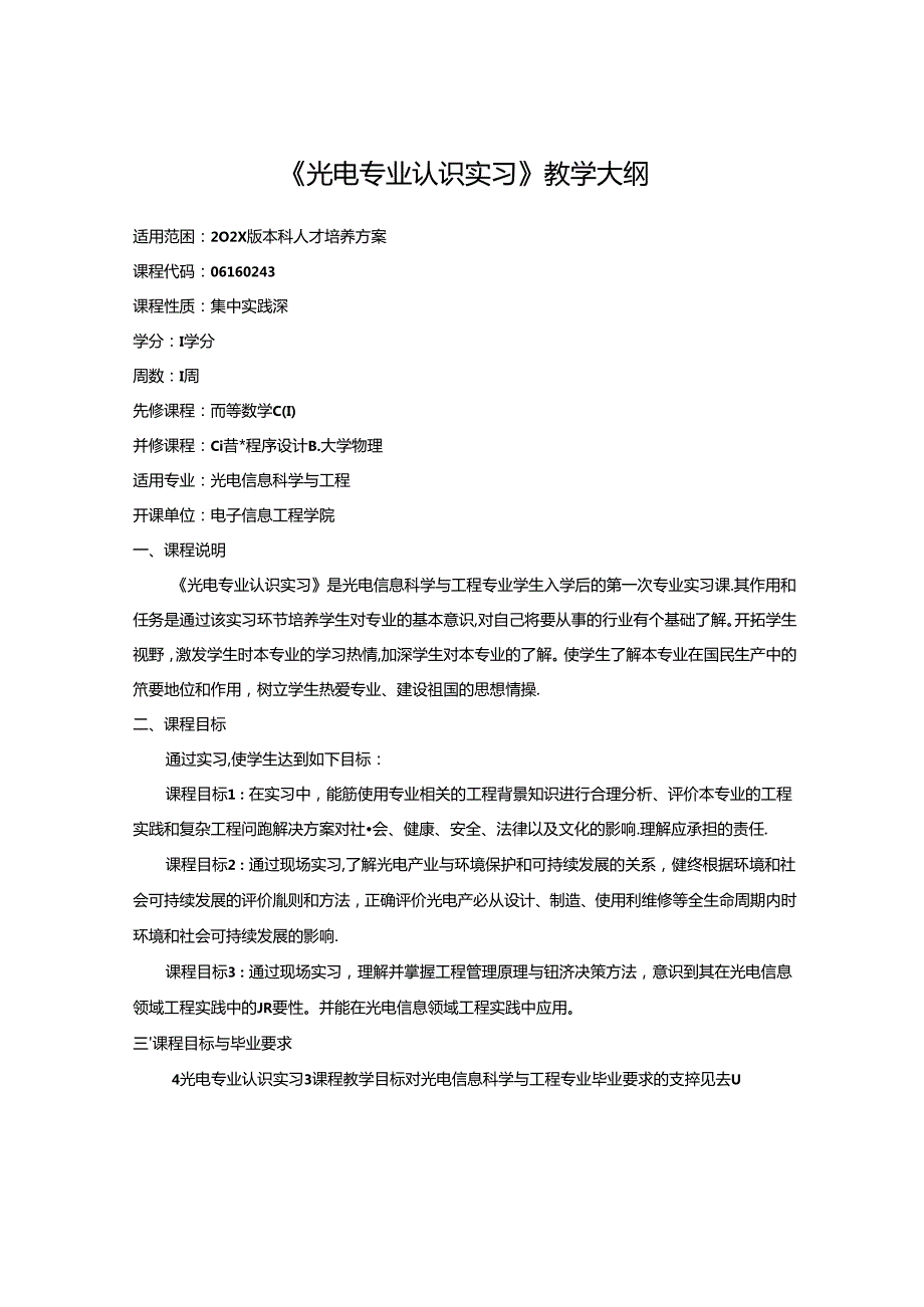 《光电专业认识实习》教学大纲.docx_第1页