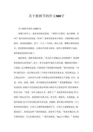 关于植树节的作文500字.docx