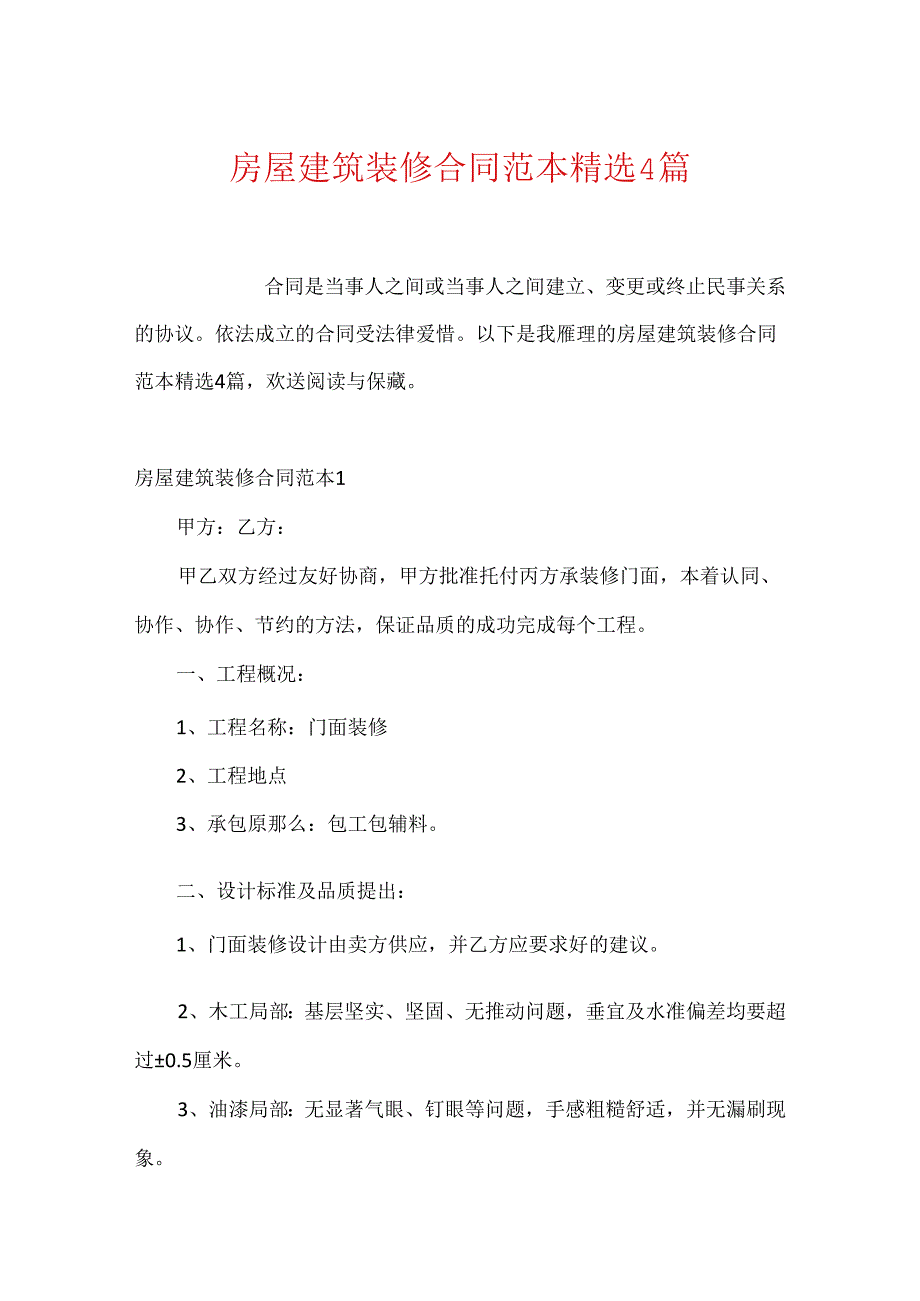 房屋建筑装修合同范本精选4篇.docx_第1页