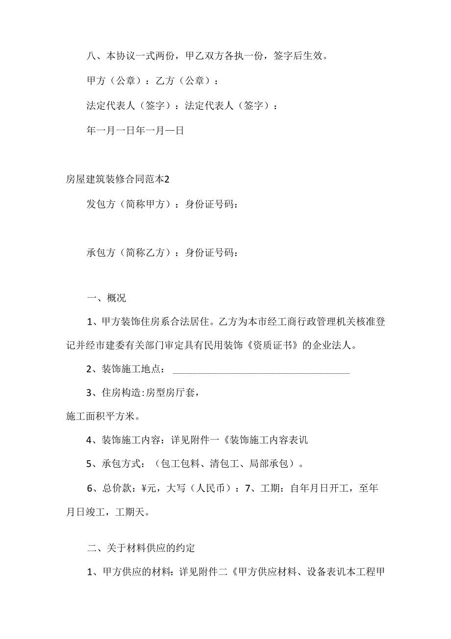 房屋建筑装修合同范本精选4篇.docx_第3页