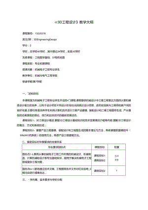 《3D工程设计》教学大纲.docx