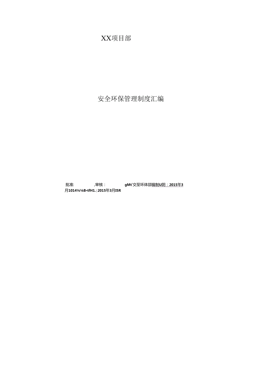 xx项目部安全环保管理制度汇编.docx_第1页