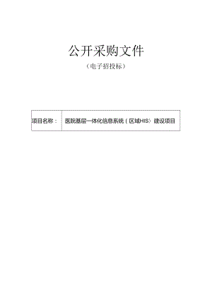 医院基层一体化信息系统（区域HIS）建设项目招标文件.docx