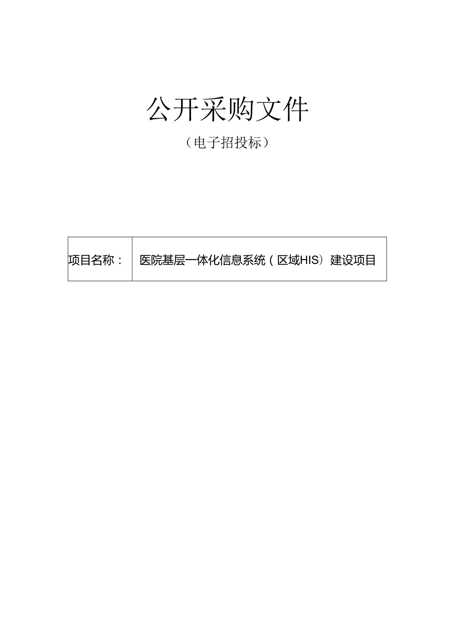 医院基层一体化信息系统（区域HIS）建设项目招标文件.docx_第1页