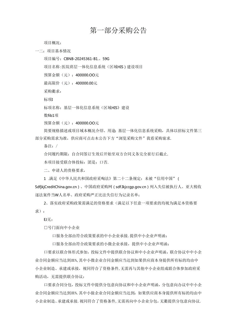 医院基层一体化信息系统（区域HIS）建设项目招标文件.docx_第3页