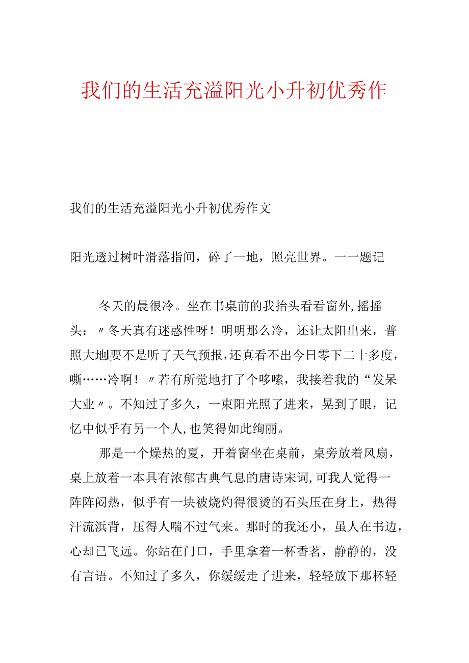 我们的生活充满阳光小升初优秀作文.docx_第1页