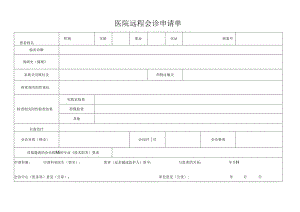 医院远程会诊申请单.docx