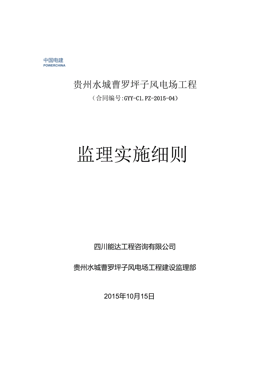 2、监理细则(曹罗坪子风电).docx_第1页