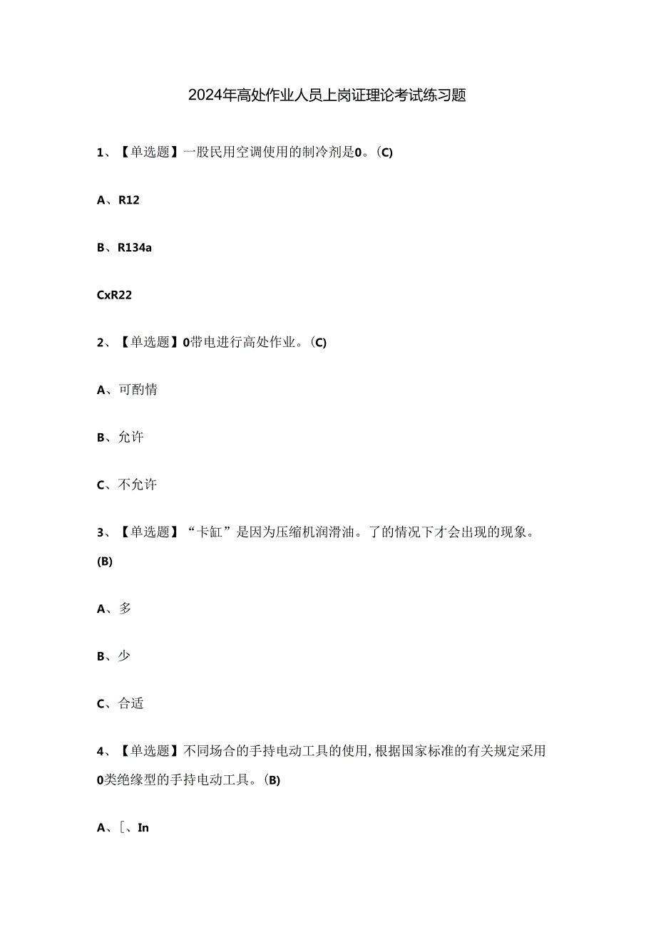 2024年高处作业人员上岗证理论考试练习题.docx_第1页