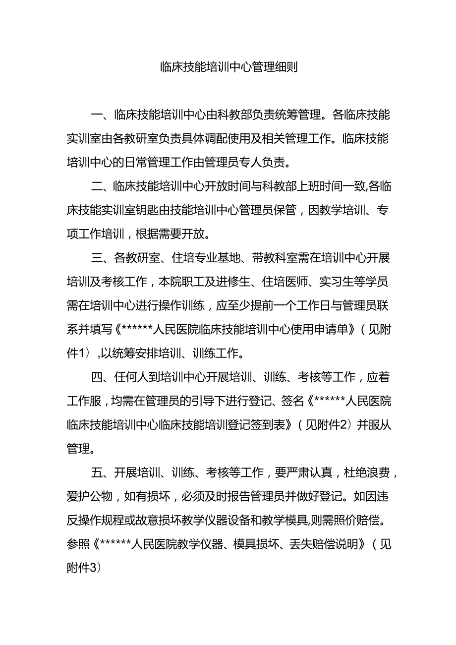 临床技能培训中心管理细则.docx_第1页