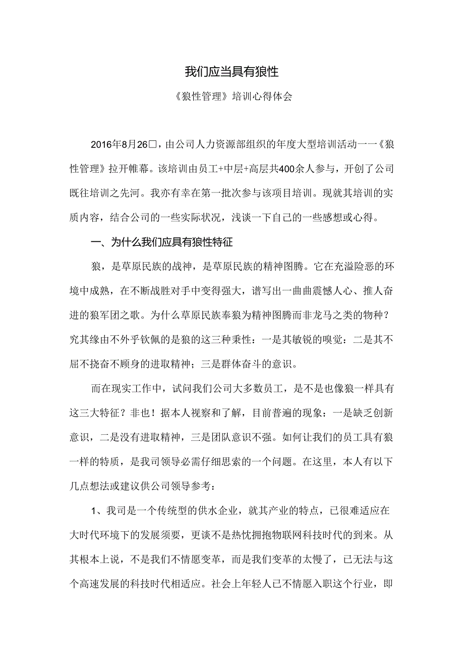 我们应当具有狼性.docx_第1页