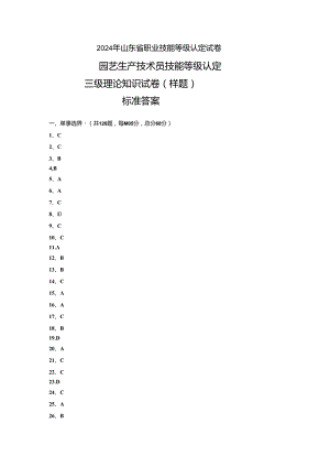 2024年山东省职业技能等级认定试卷 真题 样题-园艺生产技术员（三级）理论试卷(答案）.docx