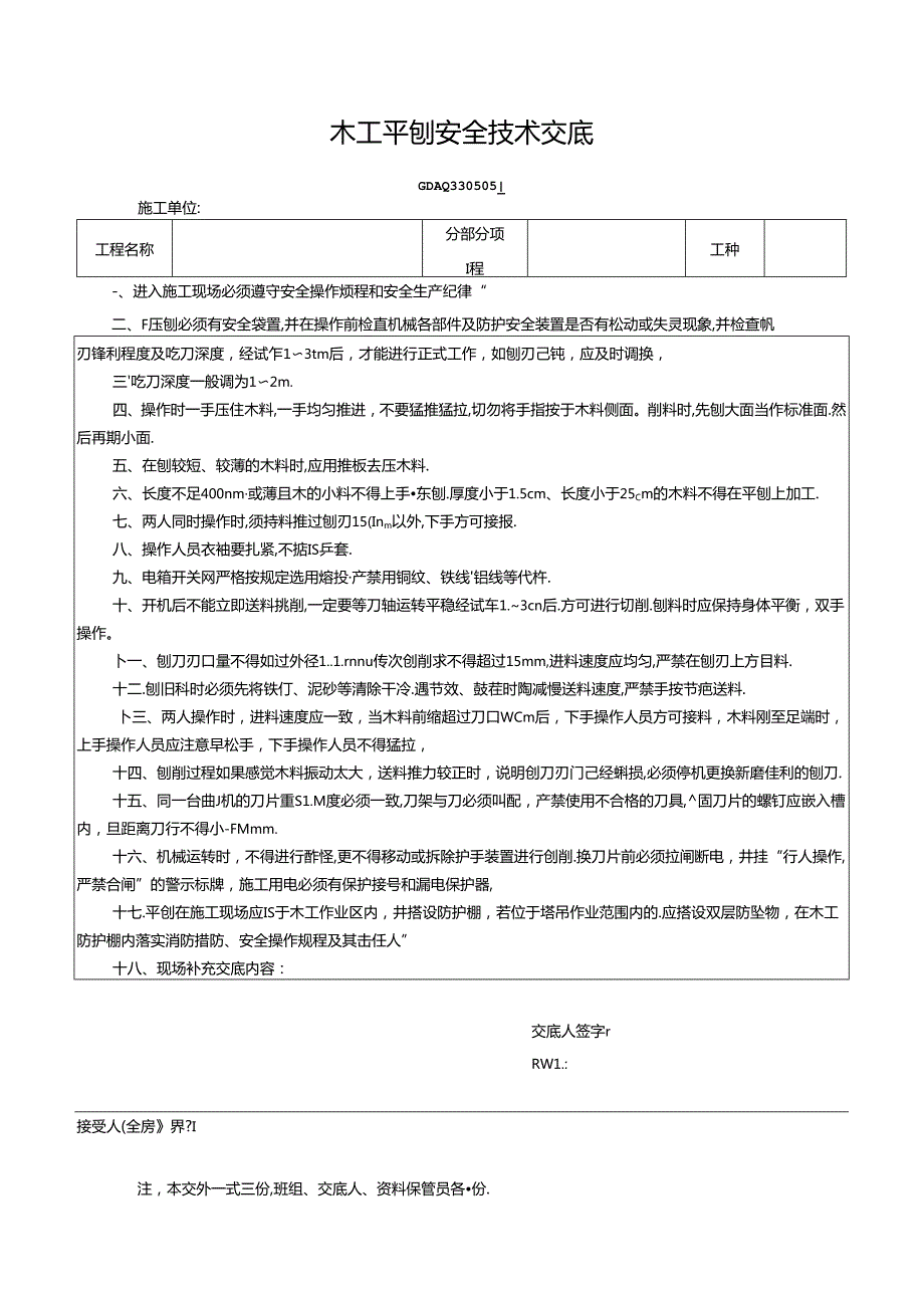 七、5.木工平刨安全技术交底GDAQ330505.docx_第1页