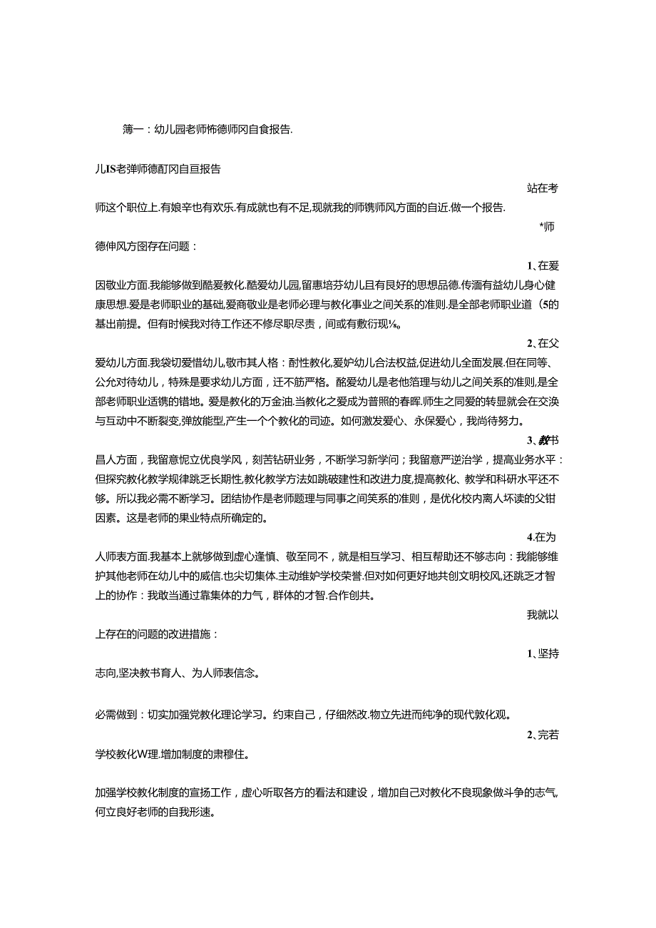 幼儿园教师师德自查报告.docx_第1页