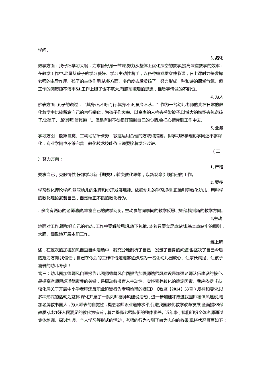 幼儿园教师师德自查报告.docx_第3页