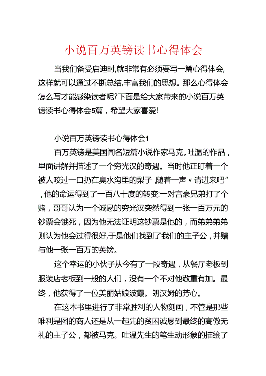 小说百万英镑读书心得体会.docx_第1页