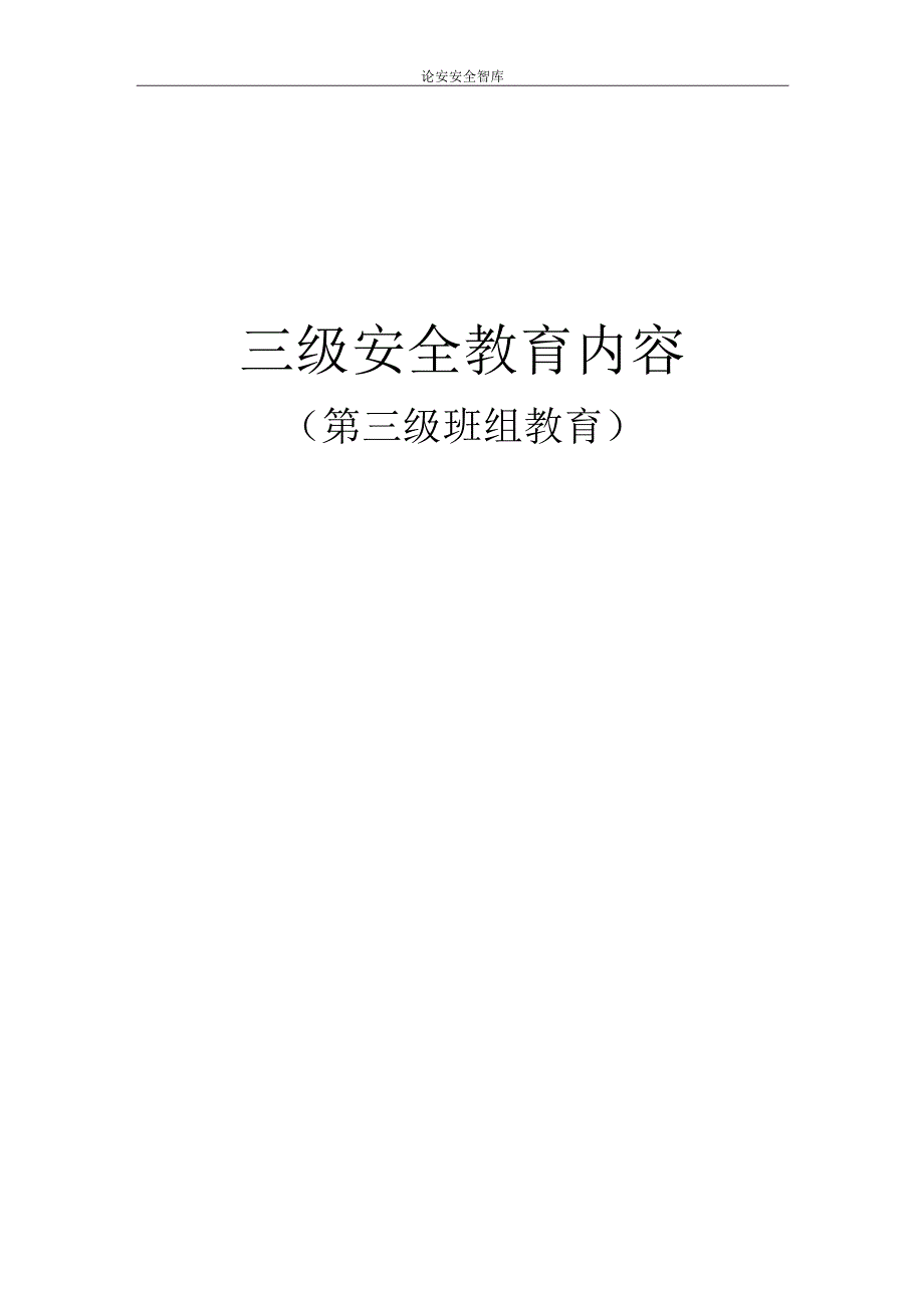 三级安全班组教育讲义（36页）.docx_第1页