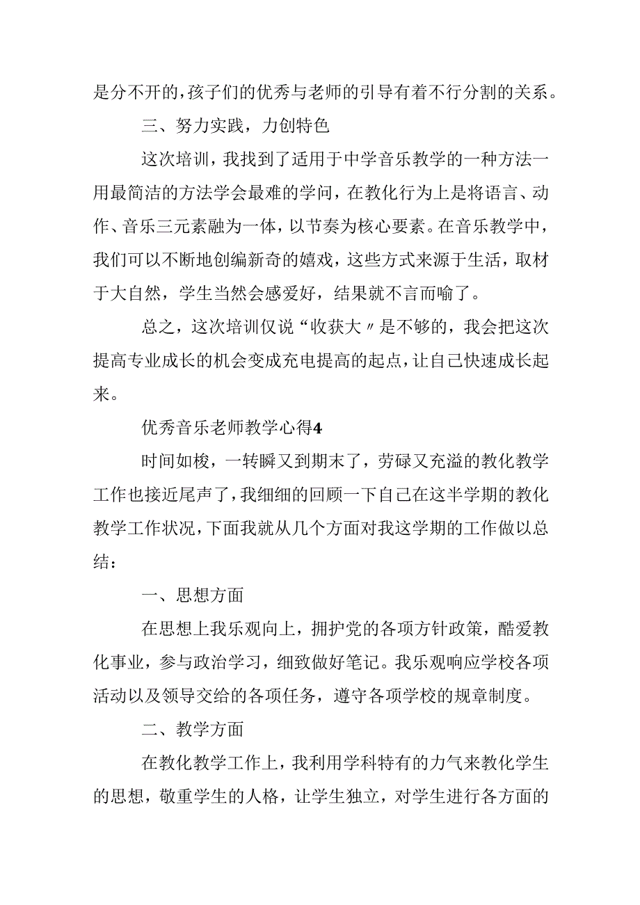 优秀音乐老师教学心得.docx_第3页