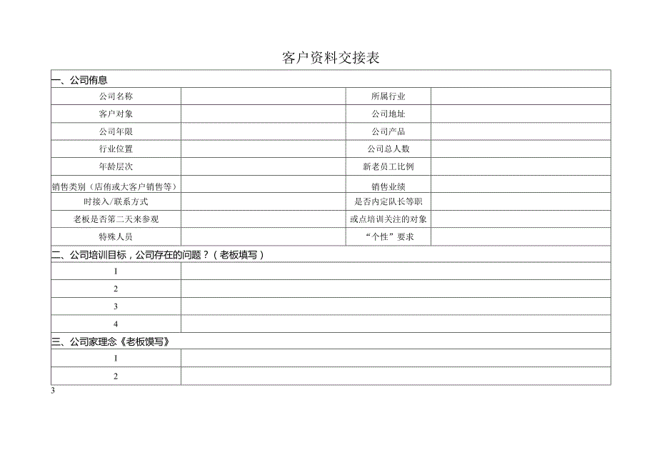 客户资料交接表.docx_第1页