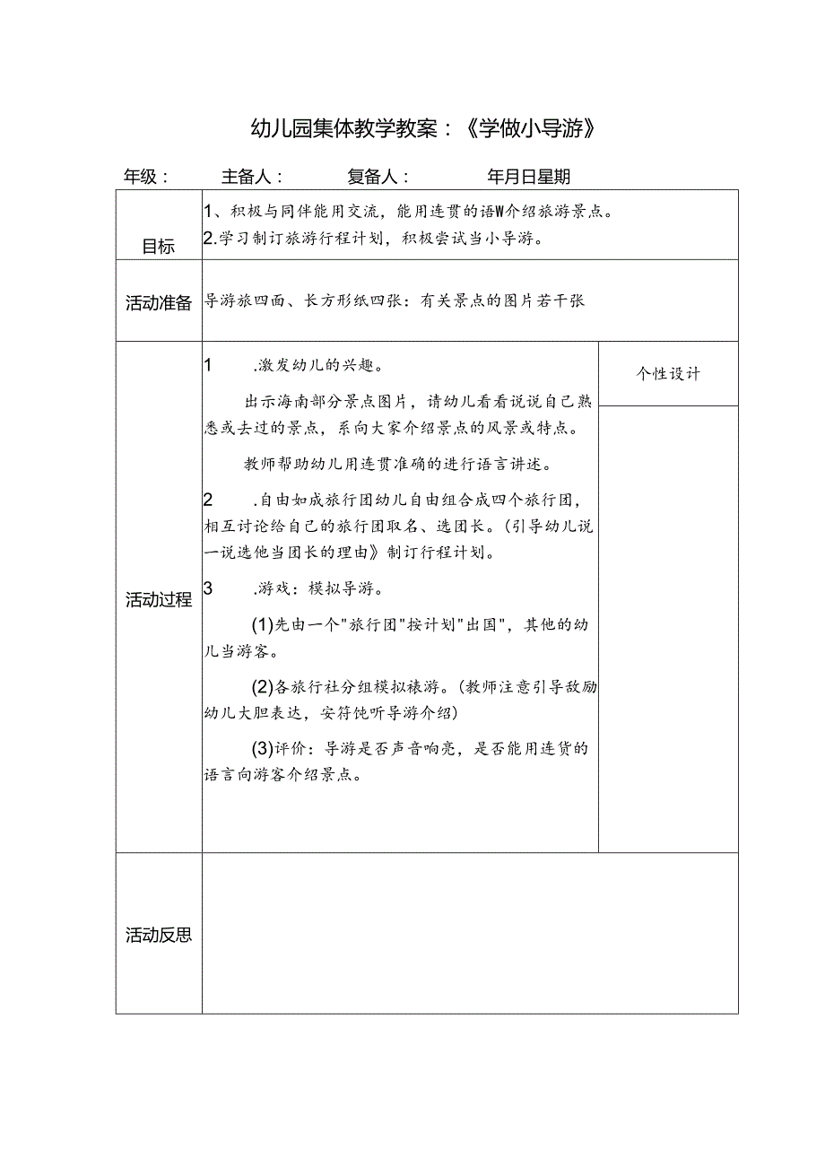 幼儿园集体教学教案：《学做小导游》.docx_第1页